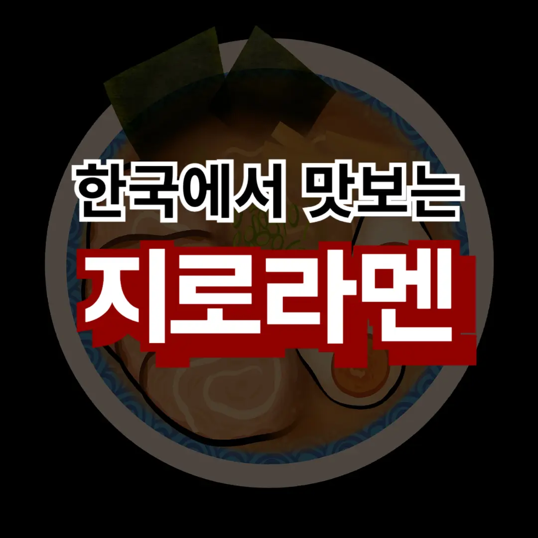 한국에서 지로라멘을 맛 보고 싶다면? 전직 라멘집 알바가 추천 5곳