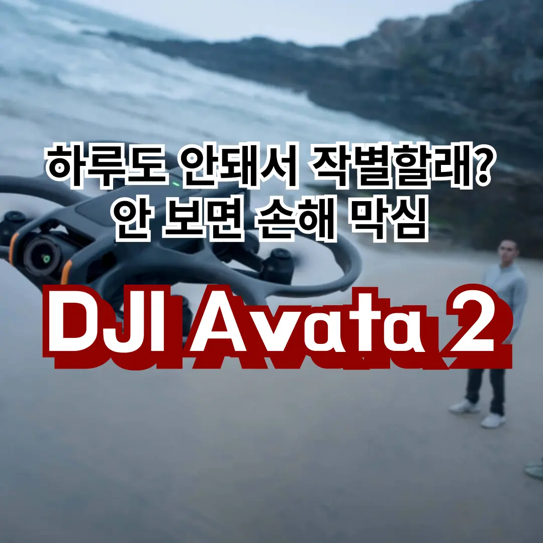 언팩 개봉기 | DJI Avata 2 플라이 모어 콤보 (배터리 3개)